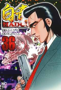 白竜　LEGEND HADOU 全巻　漫画　ヤクザ 白竜LEGENDスペシャル 暴力団融資編: Gコミックス | 天王寺 大